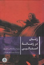تصویر جلد کتاب زنان در زمانه استالین
