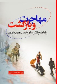 تصویر جلد کتاب مهاجرت و بازگشت