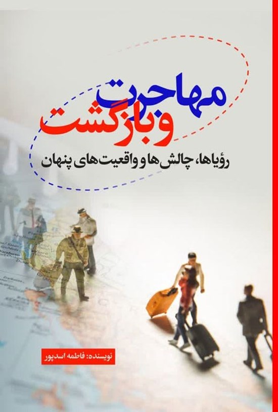 تصویر جلد کتاب مهاجرت و بازگشت