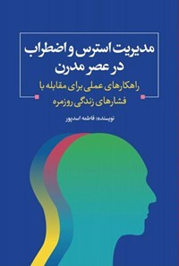 تصویر جلد کتاب مدیریت استرس و اضطراب در عصر مدرن