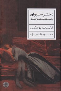 تصویر جلد کتاب دختر سروان