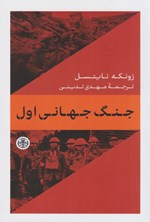 تصویر جلد کتاب جنگ جهانی اول