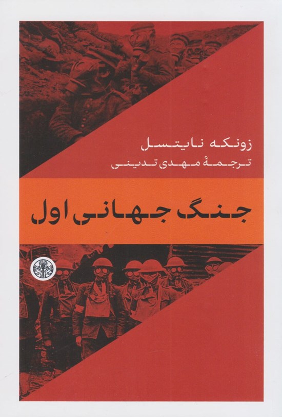تصویر جلد کتاب جنگ جهانی اول