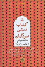 تصویر جلد کتاب کتاب تبتی مردگان