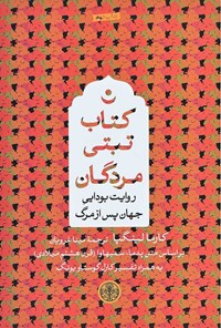 تصویر جلد کتاب کتاب تبتی مردگان