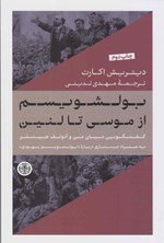 تصویر جلد کتاب بولشویسم از موسی تا لنین