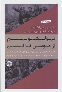 تصویر جلد کتاب بولشویسم از موسی تا لنین