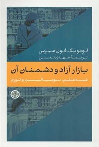 تصویر جلد کتاب بازار آزاد و دشمنان آن