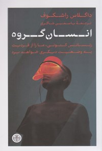 تصویر جلد کتاب انسان گروه