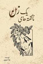 تصویر جلد کتاب ناگفته های یک زن