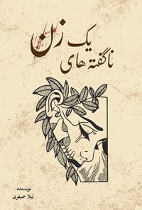 تصویر جلد کتاب ناگفته های یک زن