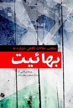 تصویر جلد کتاب منتخب مقالات نگاهی دوباره به بهائیت