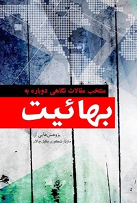 تصویر جلد کتاب منتخب مقالات نگاهی دوباره به بهائیت