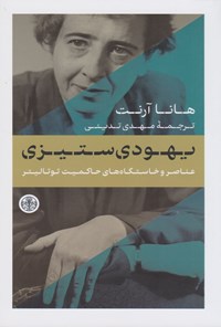 تصویر جلد کتاب یهودی ستیزی (عناصر و خاستگاه های حاکمیت توتالیتر)