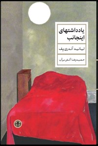 تصویر جلد کتاب یادداشت های اینجانب