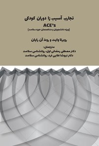 تصویر جلد کتاب تجارب آسیب زا دوران کودکی (ACE'S)