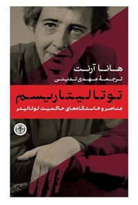 تصویر جلد کتاب توتالیتاریسم (عناصر و خاستگاه های حاکمیت توتالیتر)