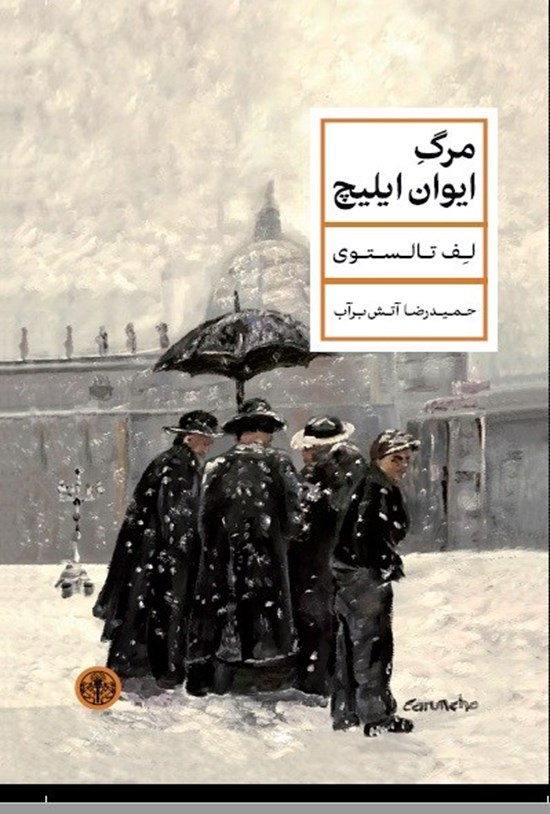 تصویر جلد کتاب مرگ ایوان ایلیچ
