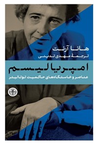 تصویر جلد کتاب امپریالیسم (عناصر و خاستگاه های حاکمیت توتالیتر)