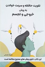 تصویر جلد کتاب تقویت حافظه و سرعت خواندن به روش خروجی و تجسم