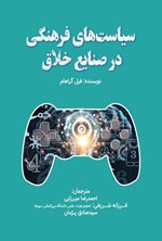 تصویر جلد کتاب سیاست های فرهنگی در صنایع خلاق