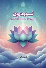 تصویر جلد کتاب نور درون