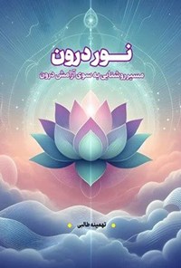 تصویر جلد کتاب نور درون