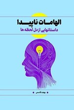 تصویر جلد کتاب الهامات ناپیدا