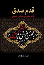 تصویر جلد کتاب قدم صدق