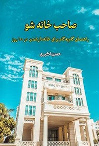 تصویر جلد کتاب صاحب خانه شو