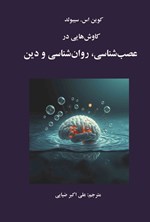 تصویر جلد کتاب کاوش هایی در عصب شناسی، روان شناسی و دین