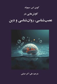 تصویر جلد کتاب کاوش هایی در عصب شناسی، روان شناسی و دین