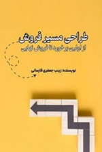 تصویر جلد کتاب طراحی مسیر فروش