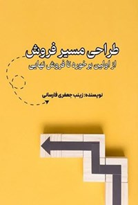 تصویر جلد کتاب طراحی مسیر فروش