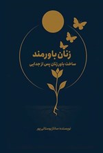 تصویر جلد کتاب زنان باورمند