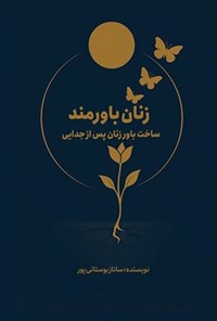 تصویر جلد کتاب زنان باورمند