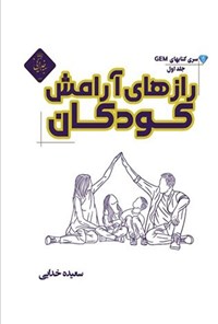 تصویر جلد کتاب رازهای آرامش کودکان