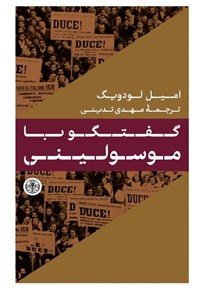 تصویر جلد کتاب گفتگو با موسولینی