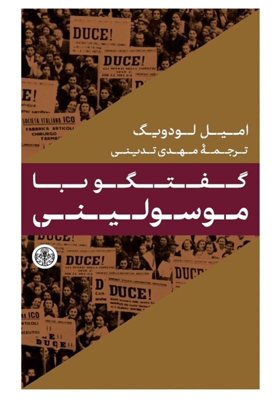 تصویر جلد کتاب گفتگو با موسولینی