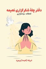 تصویر جلد کتاب دفتر چله شکرگزاری نعیمه
