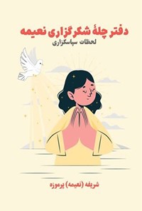 تصویر جلد کتاب دفتر چله شکرگزاری نعیمه