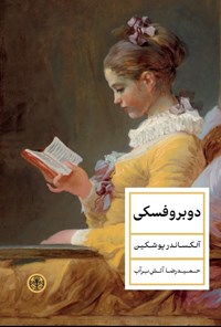 تصویر جلد کتاب دوبروفسکی