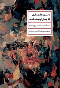 تصویر جلد کتاب داستان هفت نفری که به دار آویخته شدند