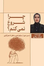 تصویر جلد کتاب چرا شروع نمی کنم؟