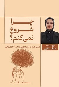تصویر جلد کتاب چرا شروع نمی کنم؟
