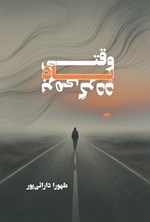 تصویر جلد کتاب وقتی باد برمی گردد