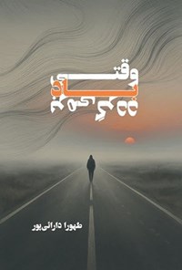 تصویر جلد کتاب وقتی باد برمی گردد