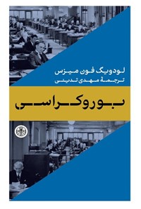 تصویر جلد کتاب بوروکراسی