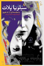 تصویر جلد کتاب خاطرات سیلویا پلات