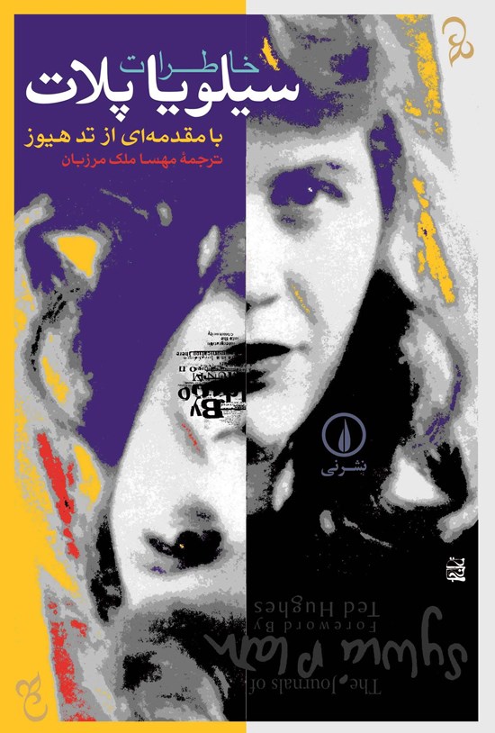 تصویر جلد کتاب خاطرات سیلویا پلات